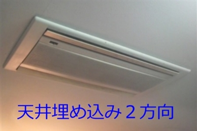 天井埋め込み２方向エアコンクリーニング